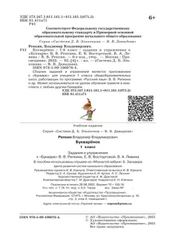 Букварёнок. Задания и упражнения к "Букварю" В.В.Репкина, Е.В.Восторговой, В.А.Левина. 1 класс Репкин В.В. 21