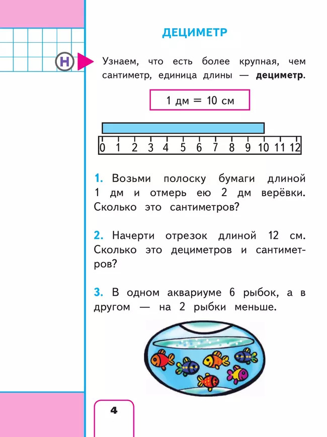 Математика. 1 класс. Учебное пособие. В 4 ч. Часть 4 (для слабовидящих обучающихся) 10