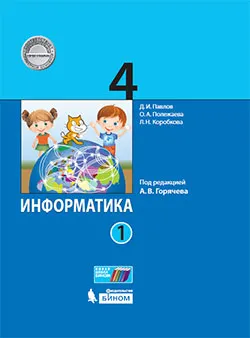 Информатика. 4 класс. Электронная форма учебника. В 2 ч. Часть 1 1