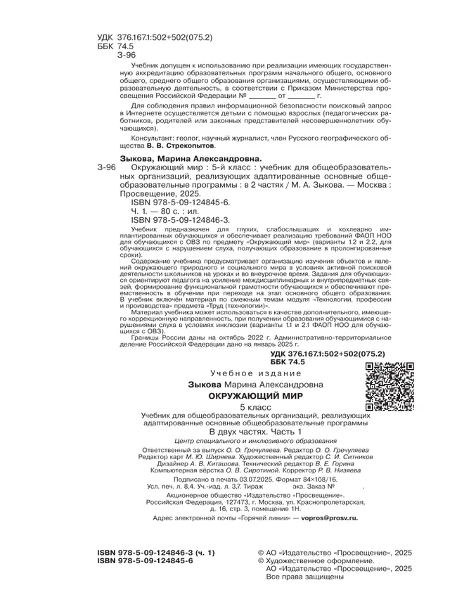 Окружающий мир. 5 класс. Учебник. В 2 частях. Часть 1 (для глухих и слабослышащих обучающихся) 33