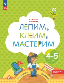 Лепим, клеим, мастерим. 4-5 лет. 1