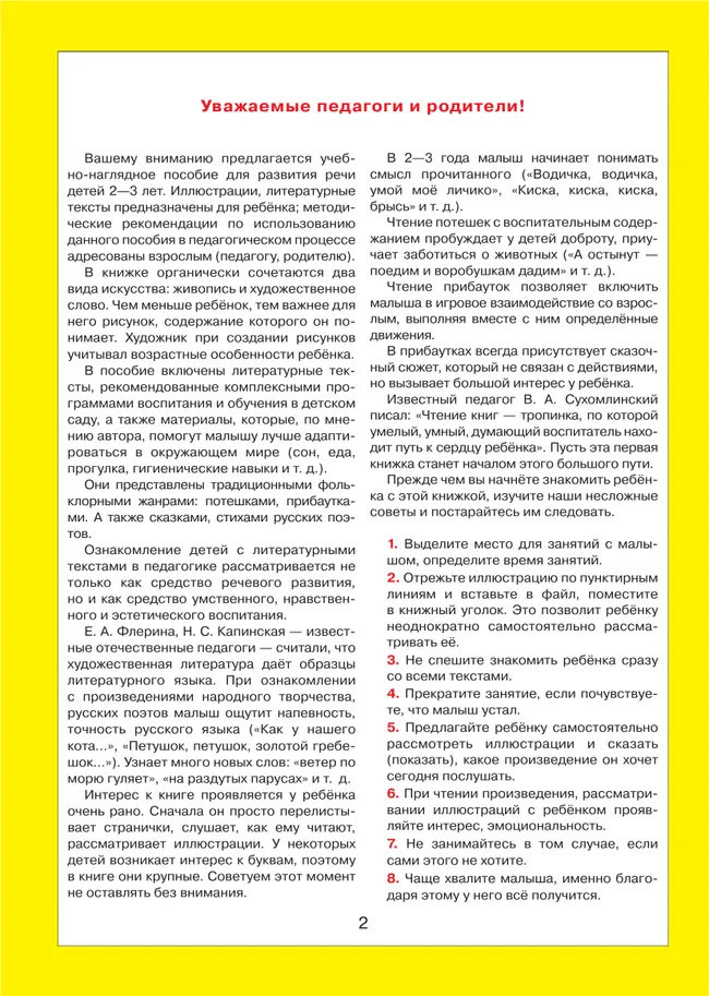 Литературные тексты для детей 2-3 лет. Потешки. Прибаутки. Стихи. Загадки. Сказки. Учебно-наглядное пособие 11