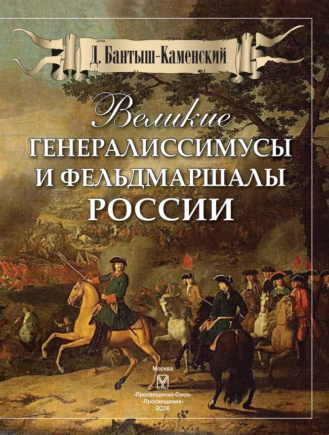 Великие генералиссимусы и фельдмаршалы России 15 Великие генералиссимусы и фельдмаршалы России 15