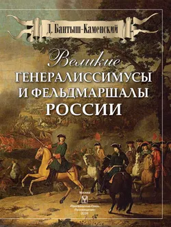 Великие генералиссимусы и фельдмаршалы России 15