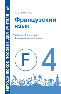 Французский язык. Книга для учителя. 4 класс 1