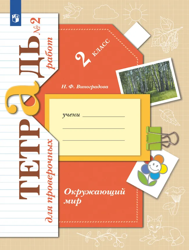 Окружающий мир. 2 класс. Тетрадь для проверочных работ. В 2 частях. Часть 2 1 Окружающий мир. 2 класс. Тетрадь для проверочных работ. В 2 частях. Часть 2 1