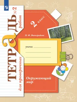 Окружающий мир. 2 класс. Тетрадь для проверочных работ. В 2 частях. Часть 2 1