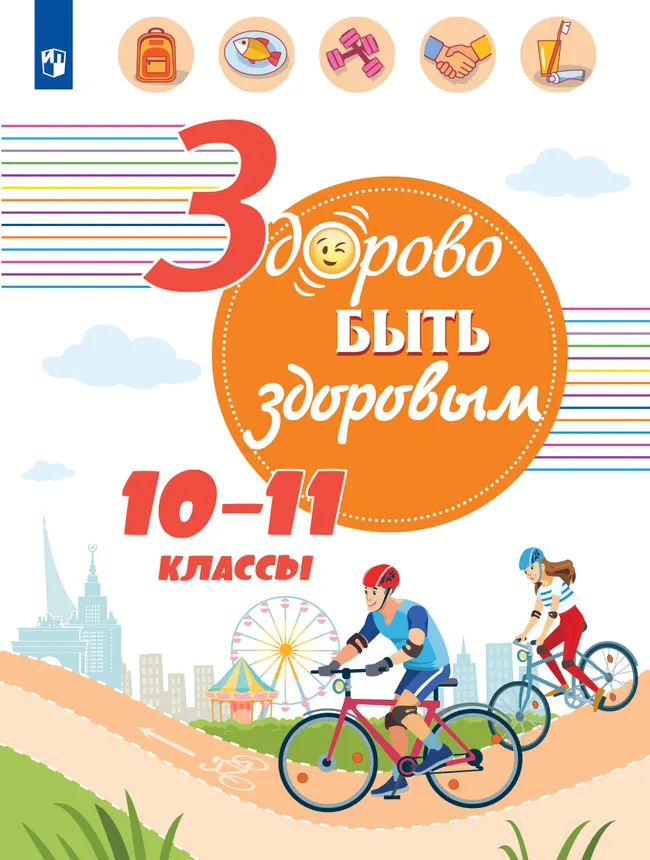 Здорово быть здоровым. 10-11 классы. Учебное пособие 1 Здорово быть здоровым. 10-11 классы. Учебное пособие 1