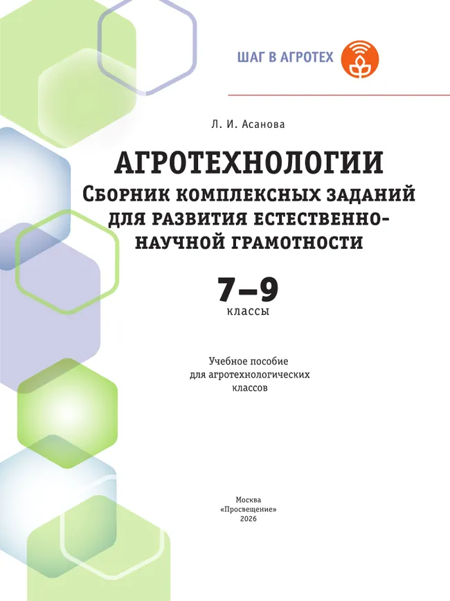 Агротехнологии. 7-9 классы. Сборник комплексных заданий для развития естественно-научной грамотности. Шаг в агротех 3 Агротехнологии. 7-9 классы. Сборник комплексных заданий для развития естественно-научной грамотности. Шаг в агротех 3
