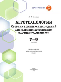 Агротехнологии. 7-9 классы. Сборник комплексных заданий для развития естественно-научной грамотности. Шаг в агротех 3