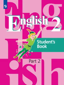 Английский язык. 2 класс. Учебник. В 2 ч. Часть 2 1