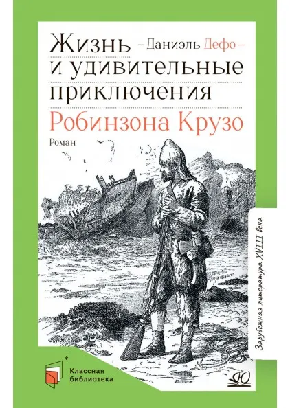 Жизнь и удивительные приключения Робинзона Крузо. Роман 1 Жизнь и удивительные приключения Робинзона Крузо. Роман 1
