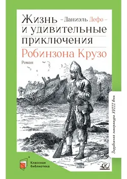 Жизнь и удивительные приключения Робинзона Крузо. Роман 1