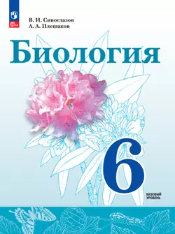Биология. 6 класс. Базовый уровень. Электронная форма учебного пособия 1