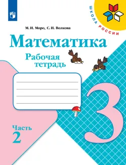 Математика. Рабочая тетрадь. 3 класс. В 2 частях. Часть 2 1
