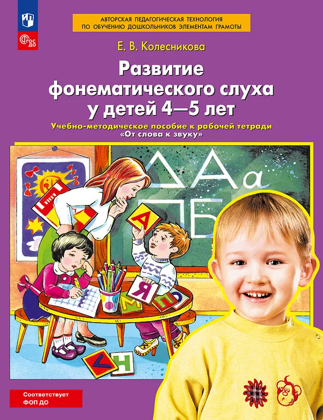 "Развитие фонематического слуха у детей 4-5 лет" Сценарии учебно-игровых занятий к рабочей тетради "От слова к звуку" 1 "Развитие фонематического слуха у детей 4-5 лет" Сценарии учебно-игровых занятий к рабочей тетради "От слова к звуку" 1