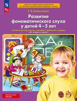 "Развитие фонематического слуха у детей 4-5 лет" Сценарии учебно-игровых занятий к рабочей тетради "От слова к звуку"  1