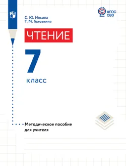 Чтение. 7 класс. Методическое пособие (для обучающихся с интеллектуальными нарушениями) 1