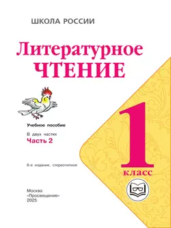 Литературное чтение. 1 класс. Учебное пособие. В 2 ч. Часть 2 (для слабовидящих обучающихся) 8