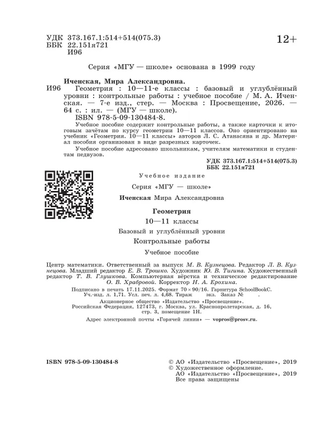 Геометрия. 10-11 классы. Базовый и углублённый уровни. Контрольные работы 12