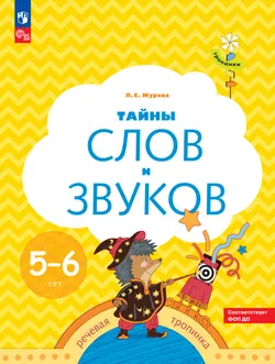 Тропинки. Тайны слов и звуков. 5-6 лет 1