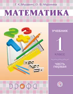 Математика. 1 класс. В 2 частях. Часть 1. Электронная форма учебника 1