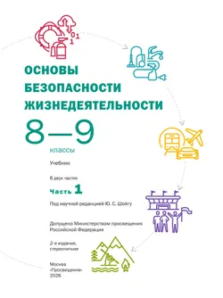 Основы безопасности жизнедеятельности. 8-9 классы. В 2 ч. Часть 1. Учебник 14