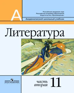 Литература. 11 класс. Базовый и профильный уровни. В 2-х ч. Ч. 2. 1