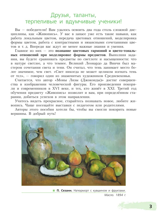 Живопись. Третий год обучения. Учебное пособие для дополнительного предпрофессионального образования 5 Живопись. Третий год обучения. Учебное пособие для дополнительного предпрофессионального образования 5