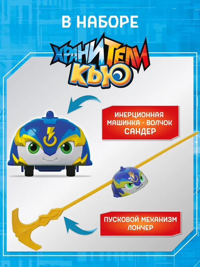 Игрушка инерционная машинка - волчок, Хранители Кью, Сандер 11 Игрушка инерционная машинка - волчок, Хранители Кью, Сандер 11