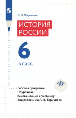 История России. Рабочая программа. Поурочные рекомендации. 6 класс (PDF-версия) 1