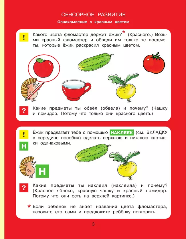 Цвет, форма, величина. Рабочая тетрадь для детей 3-5 лет ( с наклейками) 20