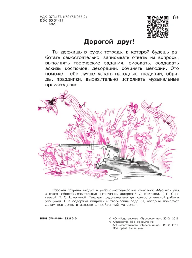 Музыка. Рабочая тетрадь. 4 класс 1