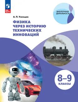 Физика через историю технических инноваций. Учебное пособие 1