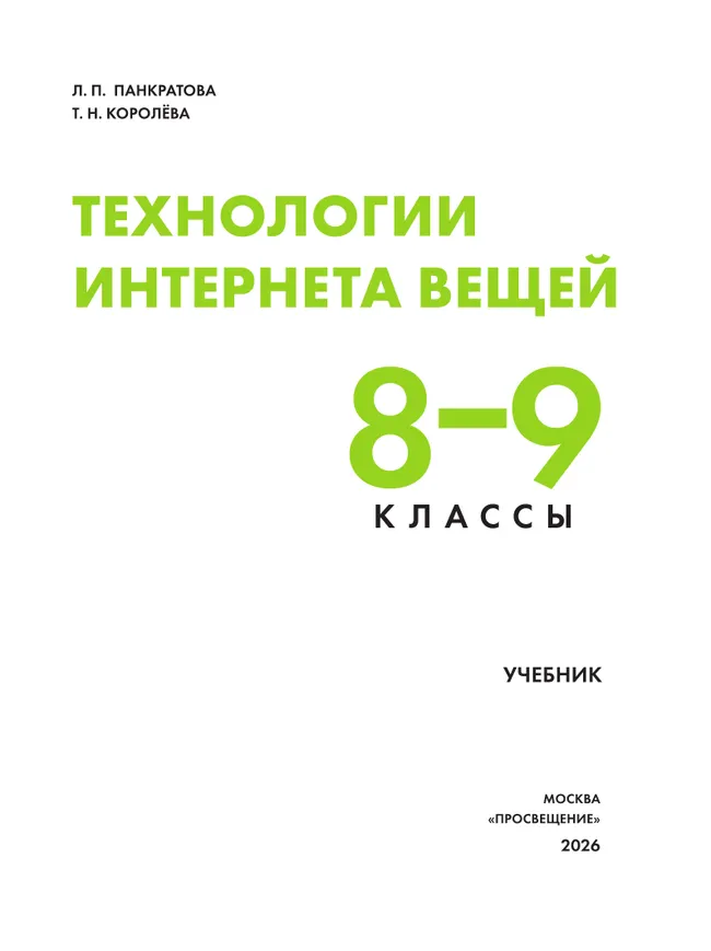 Технологии Интернета вещей. 8-9 классы. Учебник 5 Технологии Интернета вещей. 8-9 классы. Учебник 5