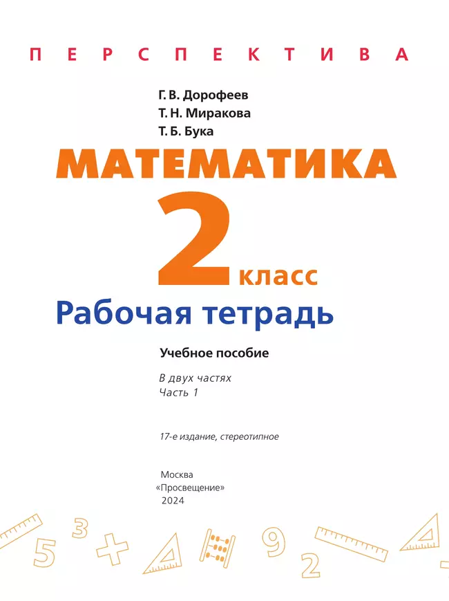 Математика. Рабочая тетрадь. 2 класс. В 2-х ч. Ч. 1 9