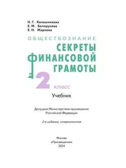 Обществознание. Секреты финансовой грамоты. 2 класс. Учебник 5