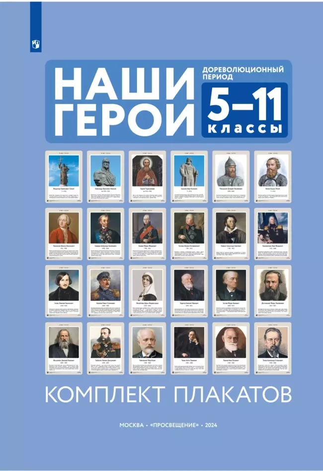 Наши герои. Дореволюционная Россия. Учебно-наглядное пособие для 5-11 классов. Комплект плакатов (24 шт.) и методическое пособие 1 Наши герои. Дореволюционная Россия. Учебно-наглядное пособие для 5-11 классов. Комплект плакатов (24 шт.) и методическое пособие 1