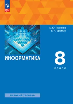 Информатика. 8 класс. Учебное пособие 1