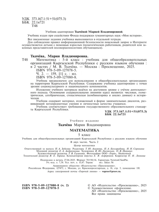 Математика. 5 класс. В 2 частях. Ч. 2. Для общеобразовательных организаций Кыргызской Республики с русским языком обучения 13