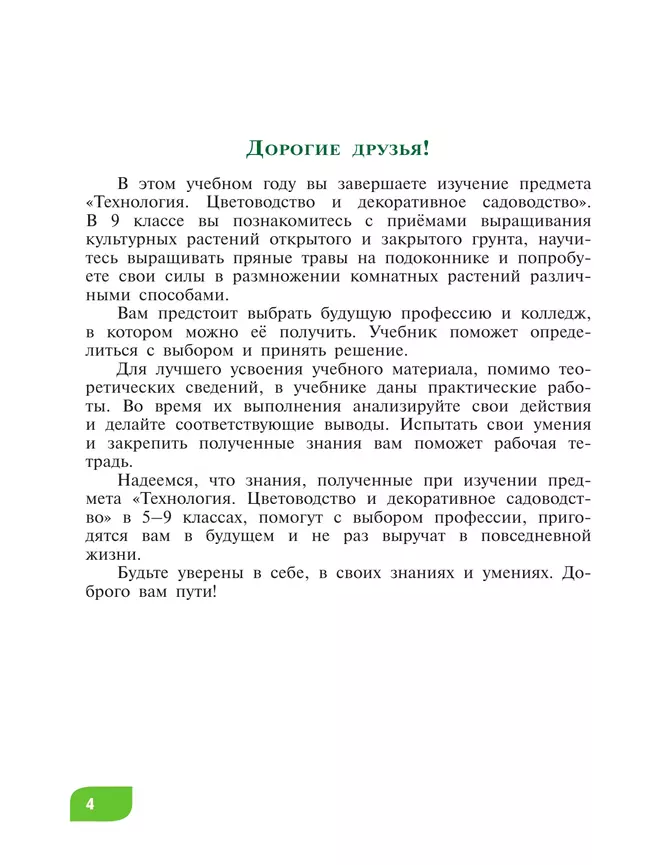 Технология. Цветоводство и декоративное садоводство. 9 класс (для обучающихся с интеллектуальными нарушениями). Учебное пособие 26