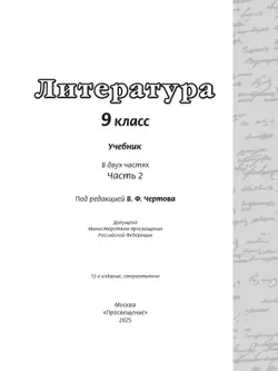 Литература. 9 класс. Учебник. В 2 ч. Часть 2 12