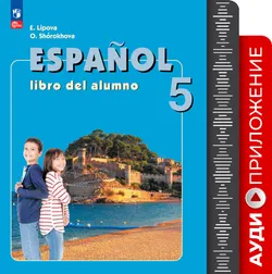 Испанский язык. 5 класс. Углубленный уровень. Аудиоприложение 1