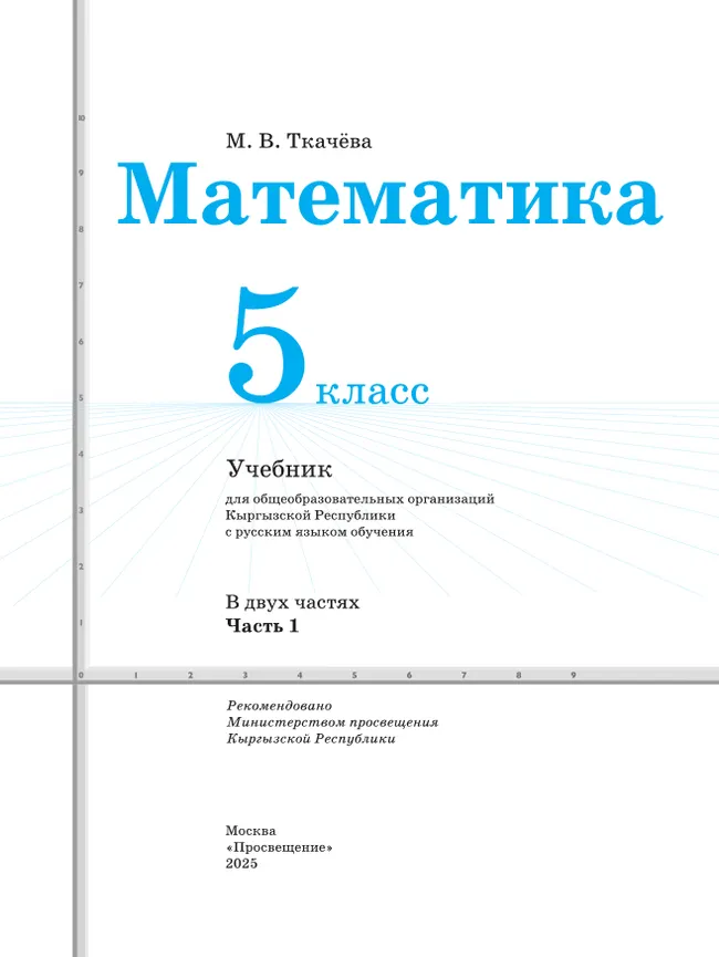 Математика. 5 класс. В 2 частях. Ч. 1. Для общеобразовательных организаций Кыргызской Республики с русским языком обучения 14
