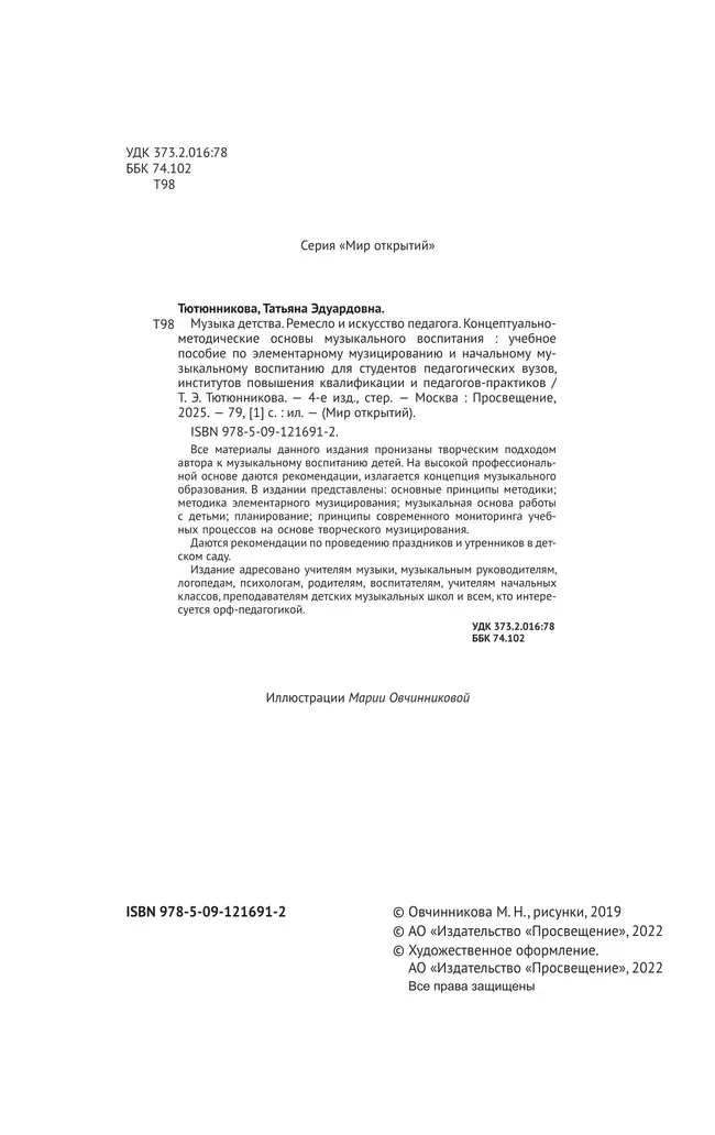 Музыка детства. Ремесло и искусство педагога. Концептуально-методические основы музыкального воспитания 18