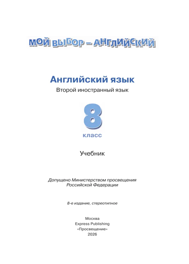 Английский язык. Второй иностранный язык. 8 класс. Учебник 8