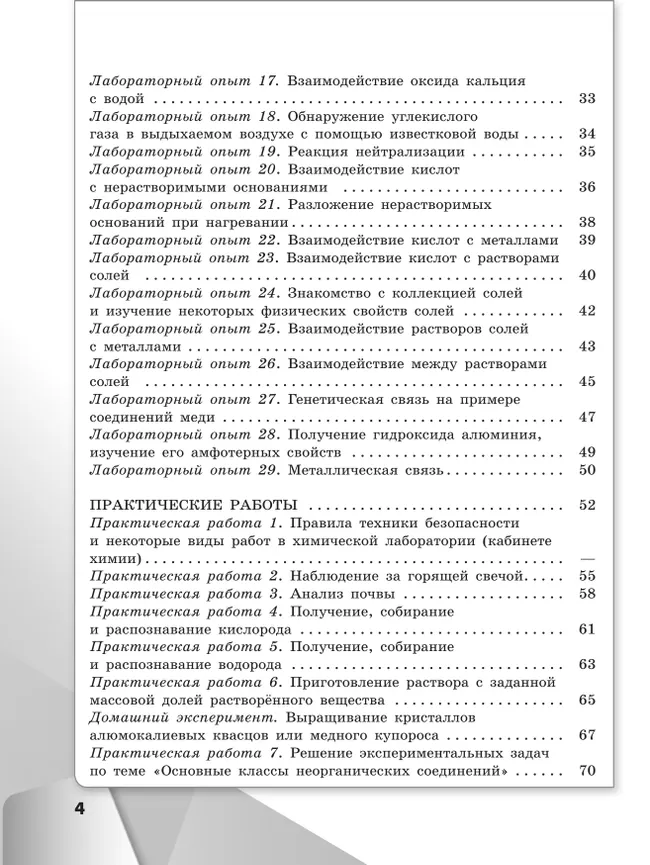 Химия. 8 класс. Базовый уровень. Тетрадь для лабораторных опытов и практических работ 7