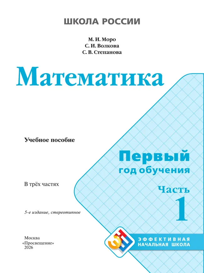 Математика. Первый год обучения. В трёх частях. Часть 1 8