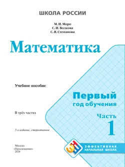 Математика. Первый год обучения. В трёх частях. Часть 1 8