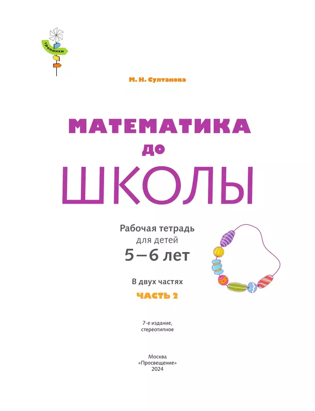 Математика до школы. 5-6 лет. В 2 ч. Часть 2 13